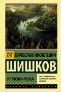 Вячеслав Шишков - Угрюм-река