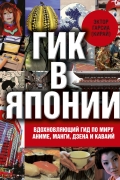 Гик в Японии. Вдохновляющий гид по миру аниме, манги, дзена и каваий