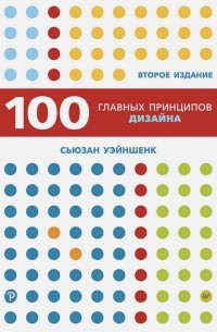 Сьюзан Уэйншенк - 100 главных принципов дизайна