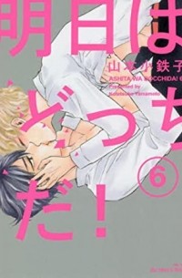 Котэцуко Ямамото - 明日はどっちだ！ 6 / Ashita wa Docchi da! 6