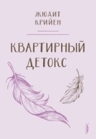 Жюдит Крийен - Квартирный детокс