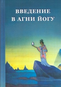 Степан Стульгинскис - Введение в Агни Йогу