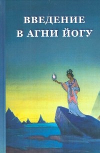 Введение в Агни Йогу