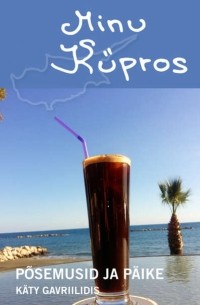 Кейти Гавриилидис - Minu K?pros. P?semusid ja p?ike