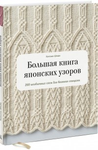  - Большая книга японских узоров. 260 необычных схем для вязания спицами