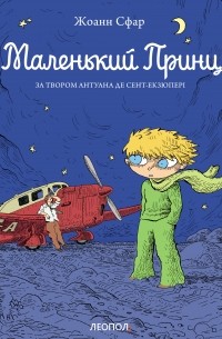 Маленький принц