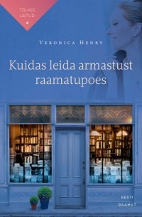 Вероника Генри - Kuidas leida armastust raamatupoes