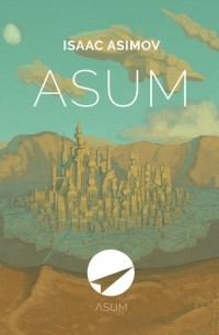 Айзек Азимов - Asum