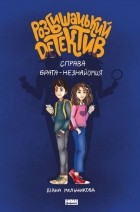 Диана Мельникова - Розбишацький детектив. Справа брата-незнайомця