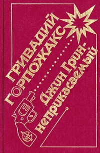 Гривадий Горпожакс - Джин Грин - неприкасаемый