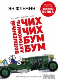 Ян Флеминг - Волшебный автомобиль Чих-Чих-Бум-Бум