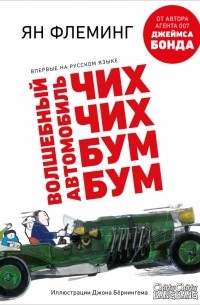 Ян Флеминг - Волшебный автомобиль Чих-Чих-Бум-Бум