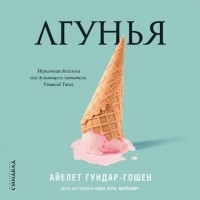 Айелет Гундар-Гошен - Лгунья