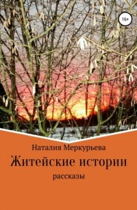 Наталия Меркурьева - Житейские истории