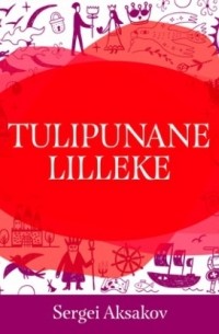 Сергей Аксаков - Tulipunane lilleke