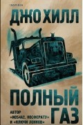 Джо Хилл - Полный газ