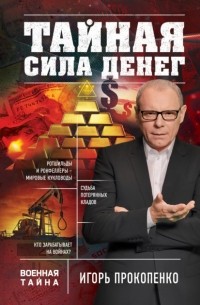 Игорь Прокопенко - Тайная сила денег