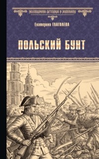 Екатерина Глаголева - Польский бунт