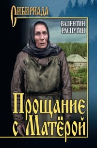 Прощание с Матерой