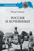 Россия и кочевники. От древности до революции