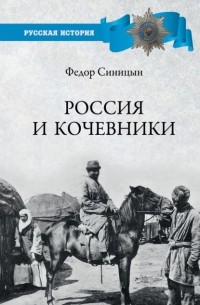 Фёдор Синицын - Россия и кочевники. От древности до революции