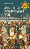 Михаил Елисеев - Войны и битвы домонгольской Руси