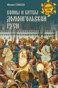 Михаил Елисеев - Войны и битвы домонгольской Руси