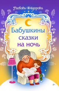 Любовь Федорова - Бабушкины сказки на ночь