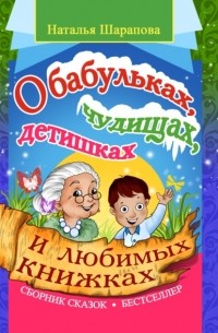 Наталья Шарапова - О бабульках, чудищах, детишках и любимых книжках