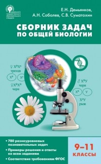 Евгений Демьянков - Сборник задач по общей биологии. 9–11 классы