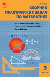Л. П. Попова - Сборник практических задач по математике. 5 класс