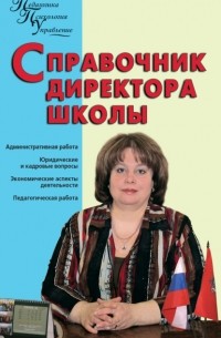 А. А. Алебастрова - Справочник директора школы