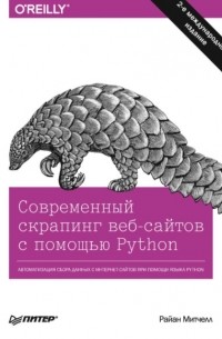 Райан Митчелл - Современный скрапинг веб-сайтов с помощью Python