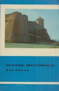 Белгород-Днестровская крепость