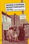 Жизнь и борьба Белостокского гетто. Записки участника Сопротивления
