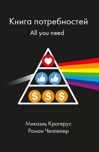  - Книга потребностей. All you need