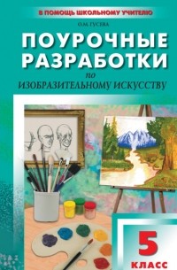 О. М. Гусева - Поурочные разработки по изобразительному искусству. 5 класс
