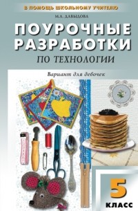 Маргарита Давыдова - Поурочные разработки по технологии