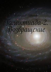 Вячеслав Иванов - Галактиада-2. Возвращение