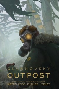 Дмитрий Глуховский - Outpost
