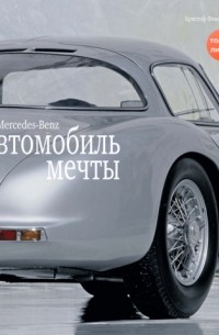 Mercedes-Benz. Автомобиль мечты