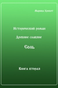 Марина Хробот - Древние Славяне. Соль. Книга вторая. Масленица