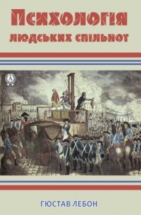 Гюстав Лебон - Психологія людських спільнот