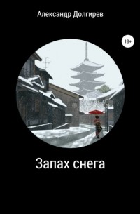 Александр Сергеевич Долгирев - Запах снега