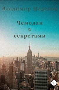 Владимир Маденов - Чемодан с секретами