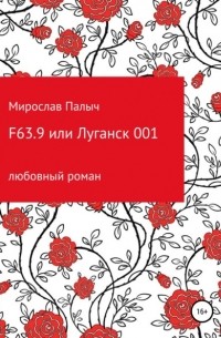 Мирослав Палыч - F63. 9 или Луганск 001