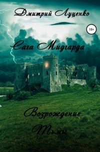Дмитрий Луценко - Сага Мидгарда. Возрождение Тьмы