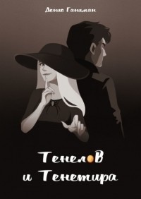 Денис Ганиман - Тенелов и Тенетира
