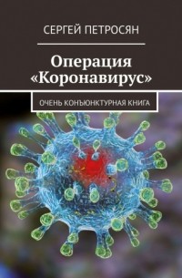 Сергей Петросян - Операция «Коронавирус»