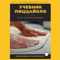 В.А.  Давыдов - Учебник пиццайоло